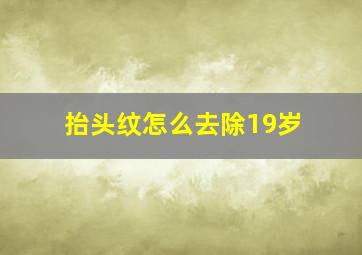 抬头纹怎么去除19岁