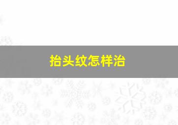 抬头纹怎样治