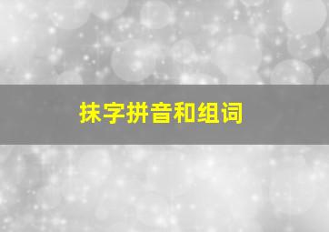 抹字拼音和组词