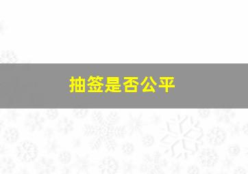 抽签是否公平