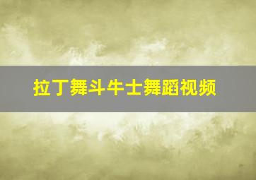 拉丁舞斗牛士舞蹈视频