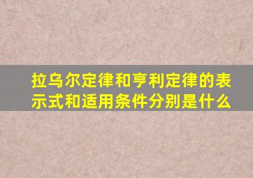 拉乌尔定律和亨利定律的表示式和适用条件分别是什么