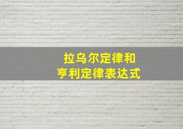 拉乌尔定律和亨利定律表达式