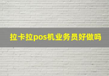 拉卡拉pos机业务员好做吗