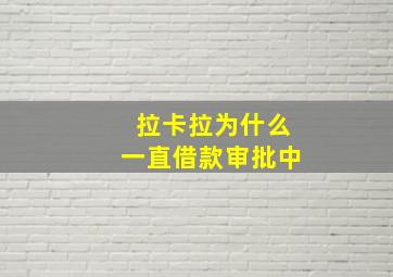 拉卡拉为什么一直借款审批中