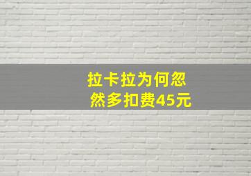 拉卡拉为何忽然多扣费45元