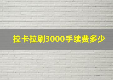 拉卡拉刷3000手续费多少