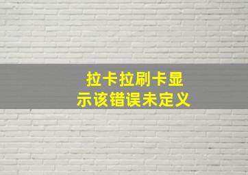 拉卡拉刷卡显示该错误未定义