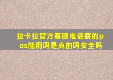 拉卡拉官方客服电话寄的pos能用吗是真的吗安全吗