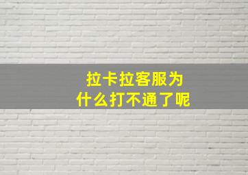 拉卡拉客服为什么打不通了呢