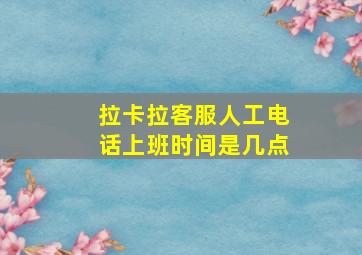 拉卡拉客服人工电话上班时间是几点