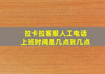 拉卡拉客服人工电话上班时间是几点到几点