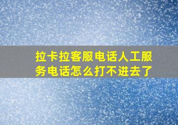 拉卡拉客服电话人工服务电话怎么打不进去了