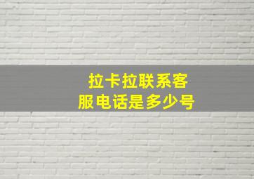 拉卡拉联系客服电话是多少号