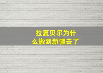 拉夏贝尔为什么搬到新疆去了