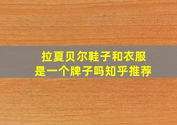 拉夏贝尔鞋子和衣服是一个牌子吗知乎推荐