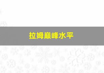 拉姆巅峰水平