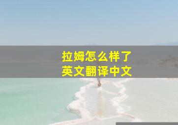 拉姆怎么样了英文翻译中文