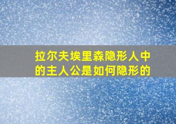 拉尔夫埃里森隐形人中的主人公是如何隐形的