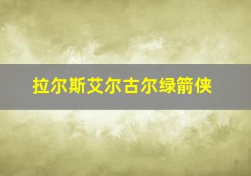 拉尔斯艾尔古尔绿箭侠