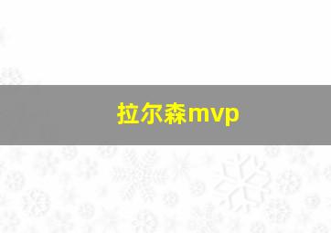 拉尔森mvp