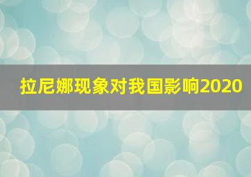 拉尼娜现象对我国影响2020