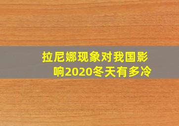 拉尼娜现象对我国影响2020冬天有多冷