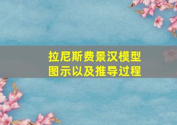 拉尼斯费景汉模型图示以及推导过程