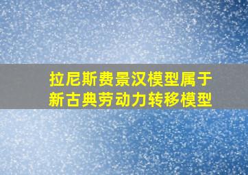 拉尼斯费景汉模型属于新古典劳动力转移模型