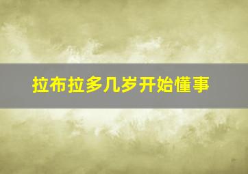 拉布拉多几岁开始懂事