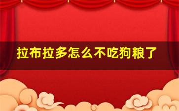 拉布拉多怎么不吃狗粮了