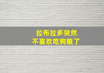 拉布拉多突然不喜欢吃狗粮了