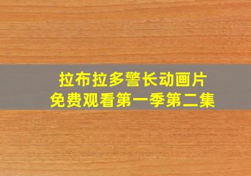 拉布拉多警长动画片免费观看第一季第二集