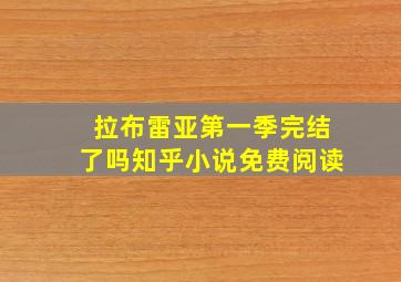 拉布雷亚第一季完结了吗知乎小说免费阅读