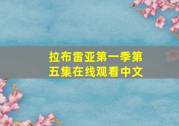 拉布雷亚第一季第五集在线观看中文