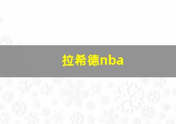 拉希德nba