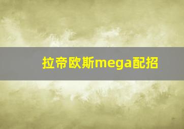 拉帝欧斯mega配招