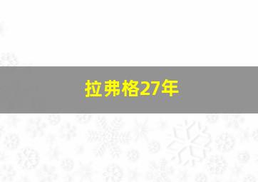 拉弗格27年