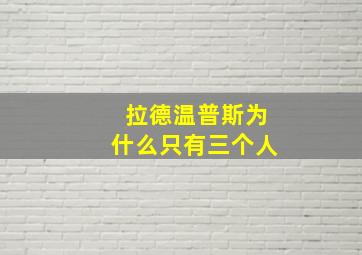 拉德温普斯为什么只有三个人