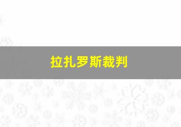 拉扎罗斯裁判