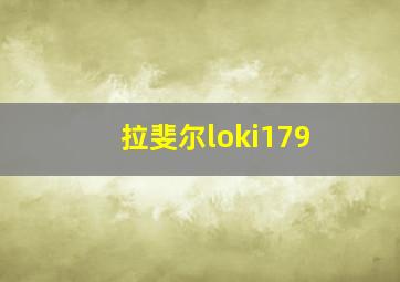 拉斐尔loki179