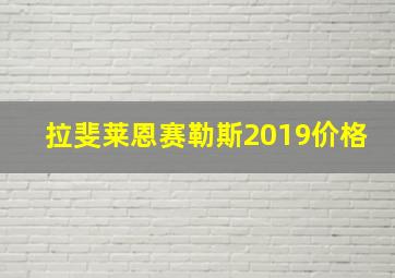 拉斐莱恩赛勒斯2019价格