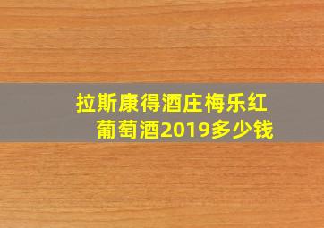 拉斯康得酒庄梅乐红葡萄酒2019多少钱