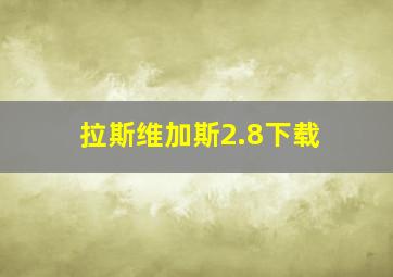 拉斯维加斯2.8下载