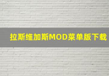 拉斯维加斯MOD菜单版下载