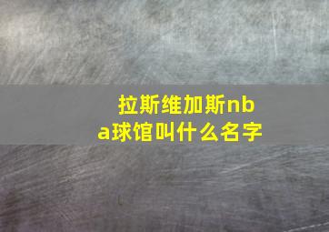 拉斯维加斯nba球馆叫什么名字