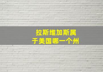 拉斯维加斯属于美国哪一个州