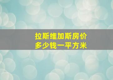 拉斯维加斯房价多少钱一平方米