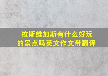 拉斯维加斯有什么好玩的景点吗英文作文带翻译