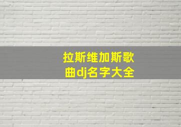 拉斯维加斯歌曲dj名字大全